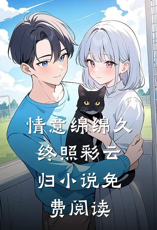 情意绵绵久，终照彩云归小说免费阅读