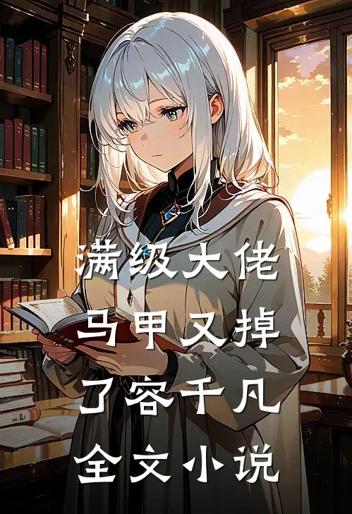 满级大佬马甲又掉了容千凡全文小说