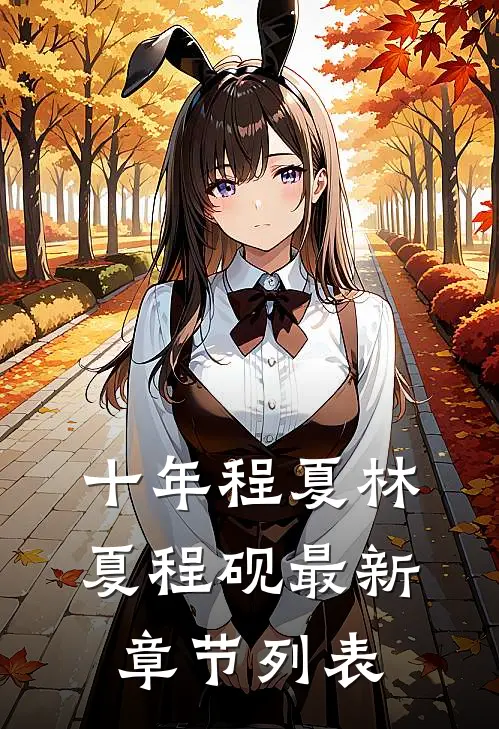 十年程夏林夏程砚最新章节列表