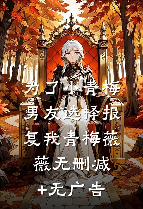 为了小青梅，男友选择报复我青梅薇薇无删减+无广告