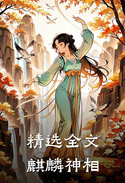 精选全文麒麟神相