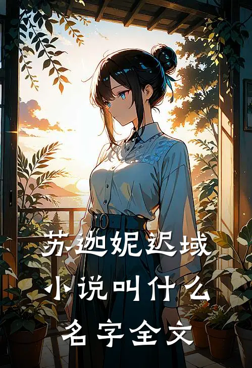 苏迦妮迟域小说叫什么名字全文