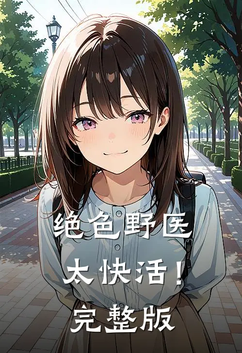 绝色野医太快活！完整版