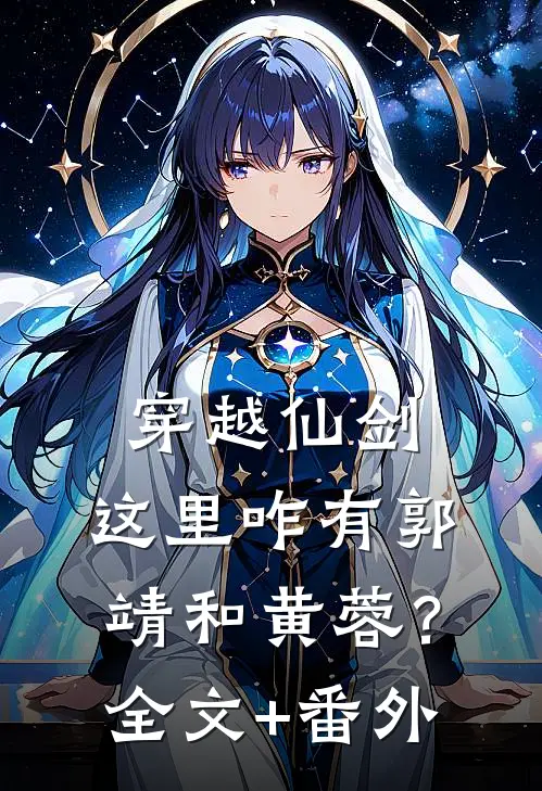 穿越仙剑，这里咋有郭靖和黄蓉？全文+番外