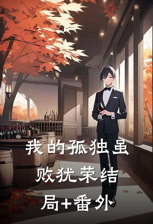 我的孤独虽败犹荣结局+番外