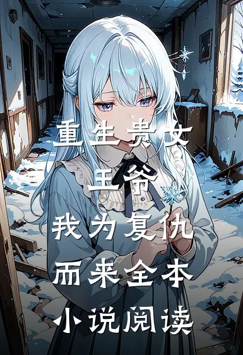 重生贵女：王爷，我为复仇而来全本小说阅读