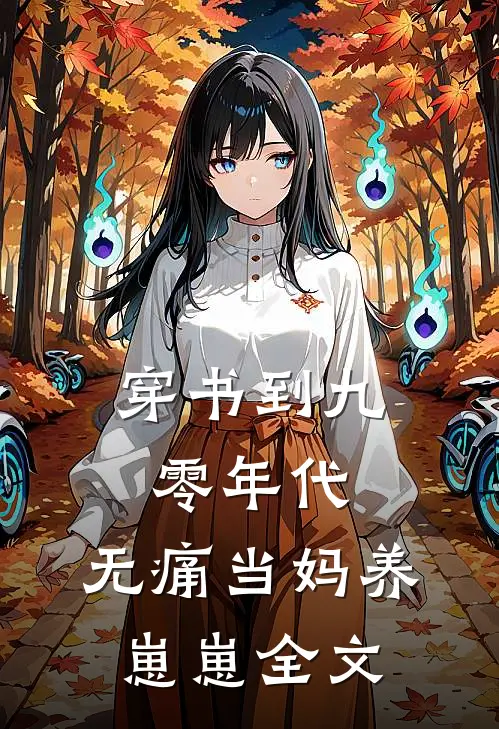 穿书到九零年代：无痛当妈养崽崽全文