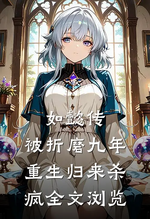 如懿传：被折磨九年，重生归来杀疯全文浏览