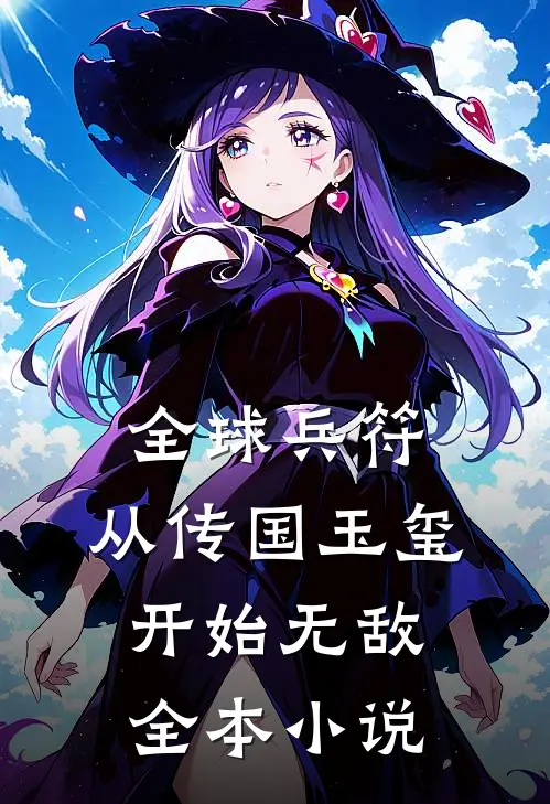 全球兵符：从传国玉玺开始无敌全本小说