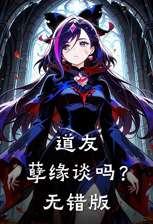 道友，孽缘谈吗？无错版