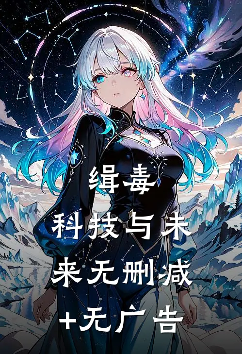 缉毒:科技与未来无删减+无广告