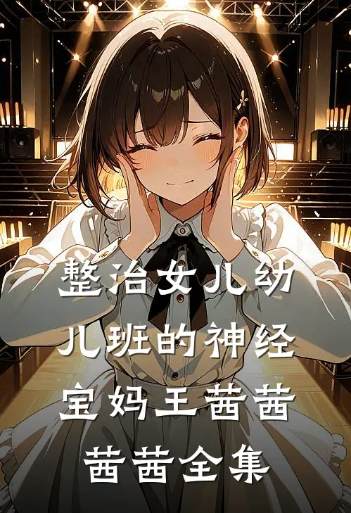 整治女儿幼儿班的神经宝妈王茜茜茜茜 全集