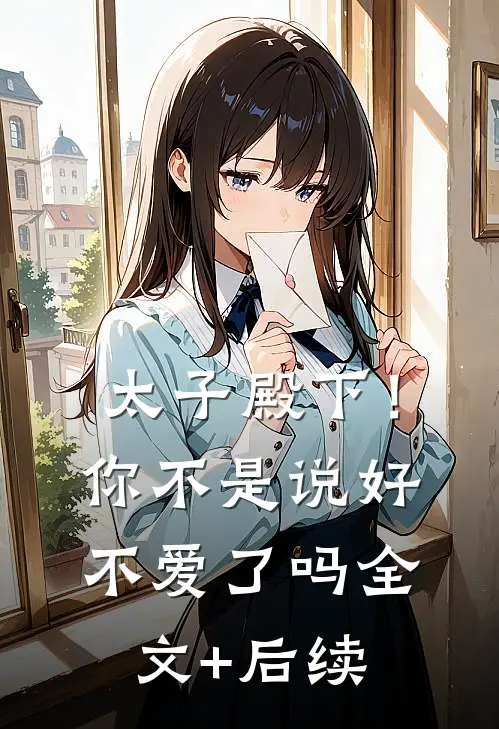 太子殿下！你不是说好不爱了吗全文+后续