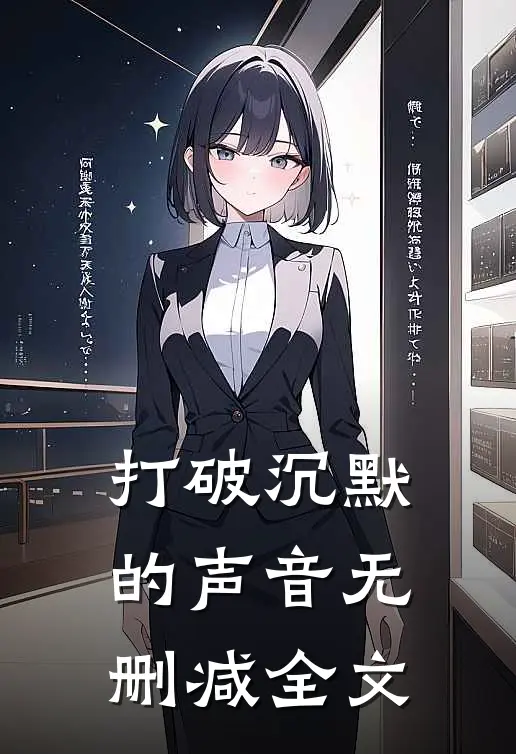 《打破沉默的声音》无删减全文