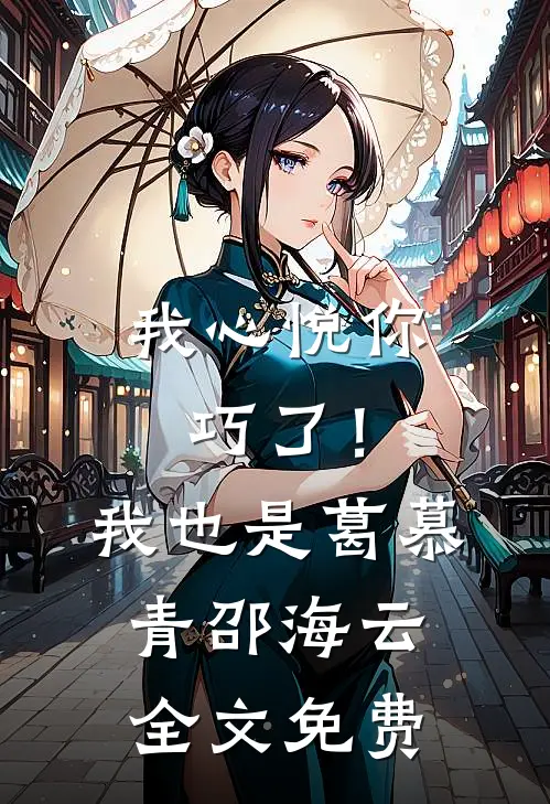 我心悦你，巧了！我也是葛慕青邵海云全文免费