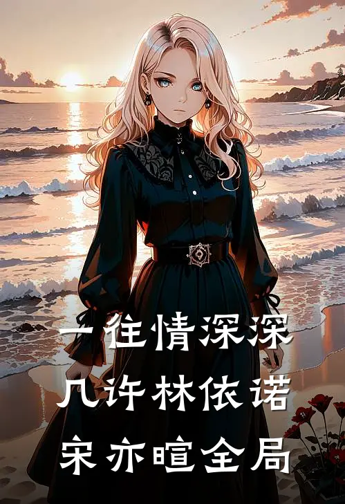 一往情深深几许林依诺宋亦暄全局