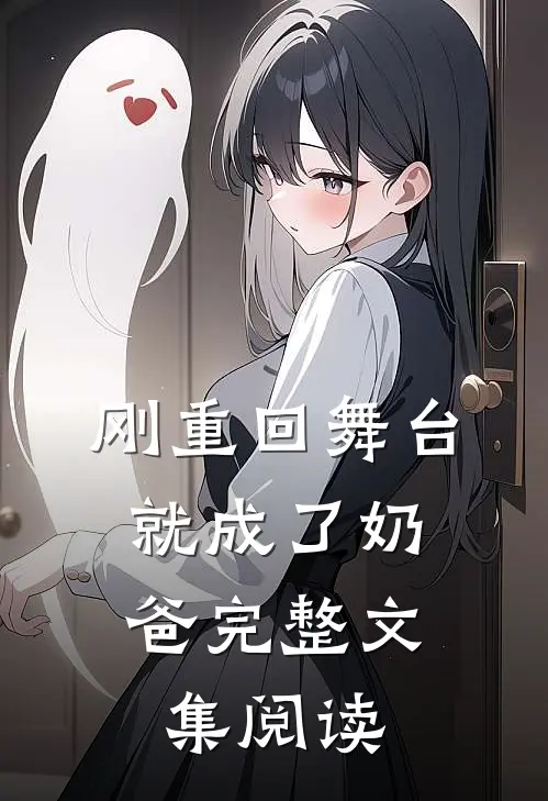 刚重回舞台，就成了奶爸完整文集阅读