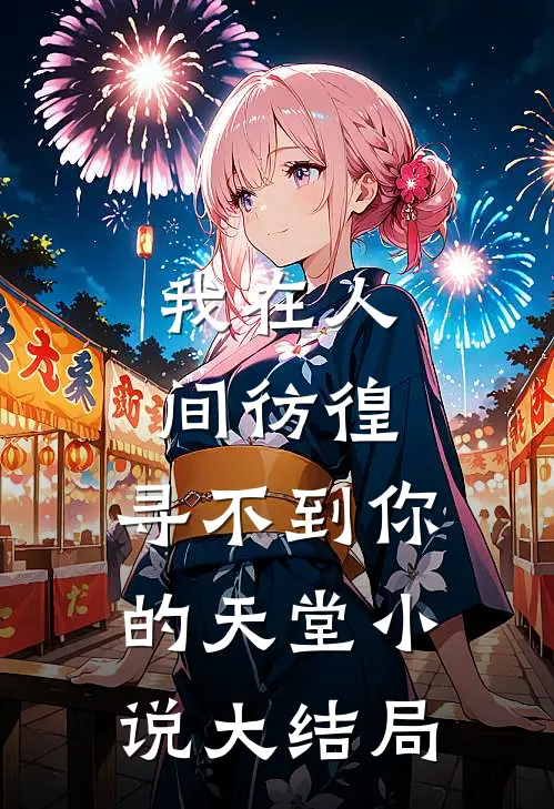 我在人间彷徨,寻不到你的天堂大结局是