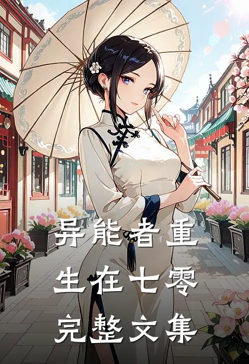 异能者重生在七零完整文集