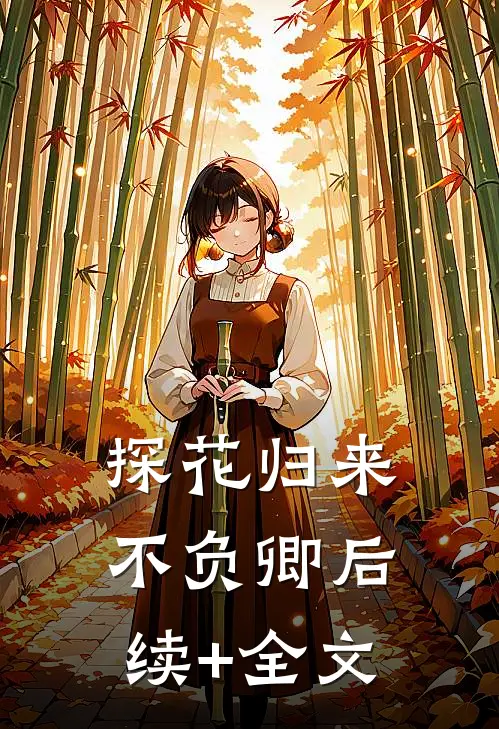 探花归来不负卿后续+全文