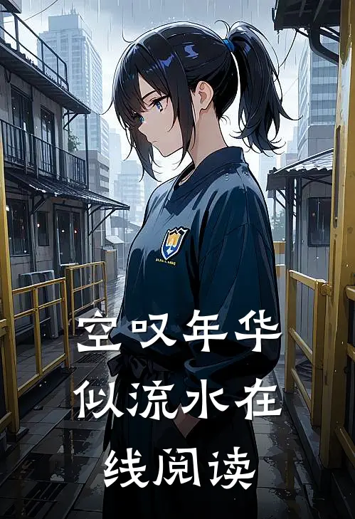 空叹年华似流水在线阅读