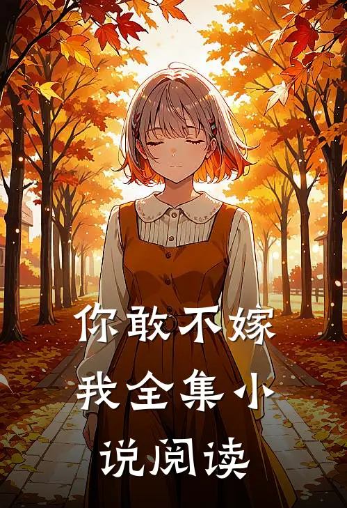 你敢不嫁我全集小说阅读