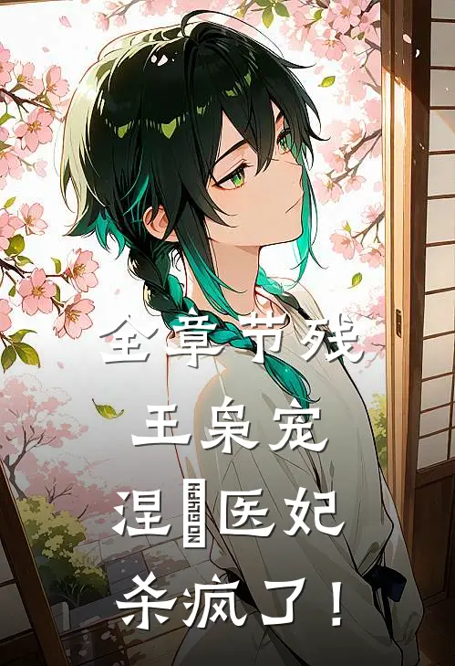 全章节残王枭宠：涅槃医妃杀疯了！