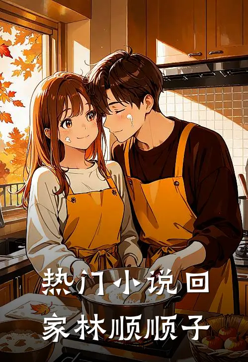 热门小说回家林顺顺子