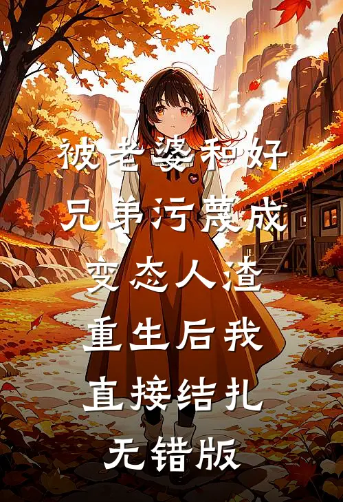 被老婆和好兄弟污蔑成变态人渣，重生后我直接结扎无错版