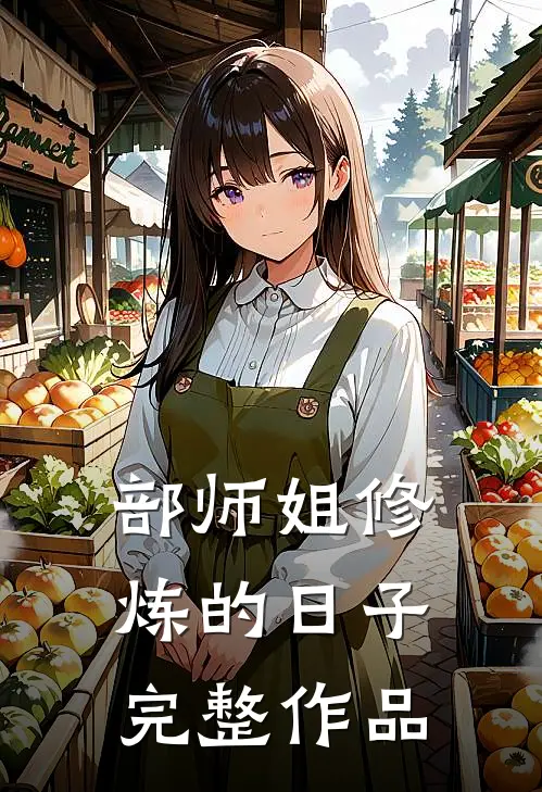 部师姐修炼的日子完整作品