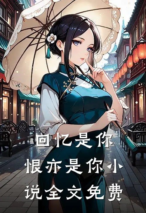 回忆是你,恨亦是你全文免费