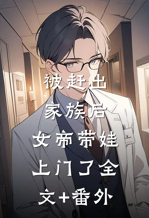 被赶出家族后，女帝带娃上门了全文+番外