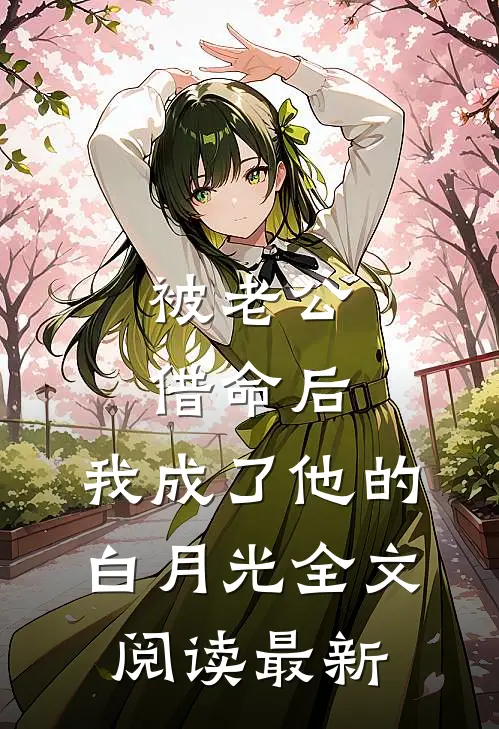 被老公借命后，我成了他的白月光全文阅读最新