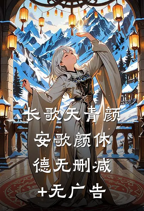 长歌天青颜安歌颜休德无删减+无广告