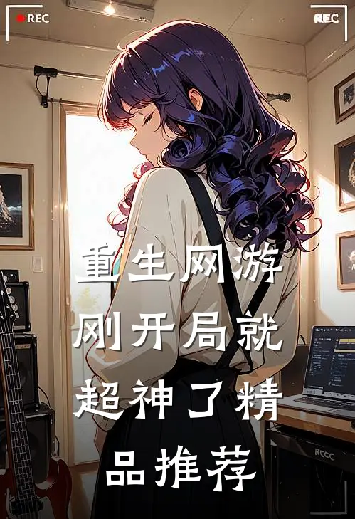 重生网游：刚开局就超神了精品推荐
