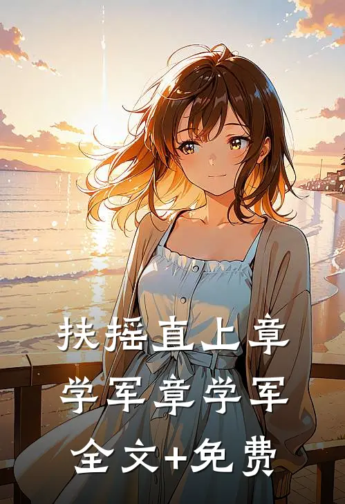 扶摇直上章学军章学军全文+免费