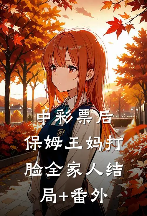 中彩票后，保姆王妈打脸全家人结局+番外