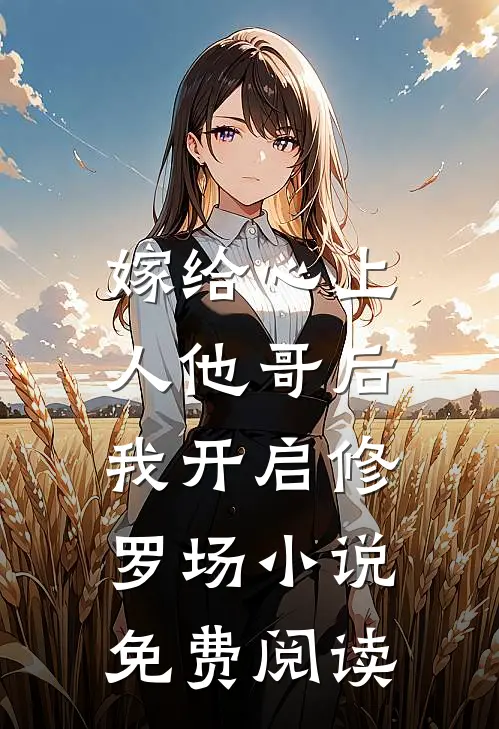 嫁给心上人他哥后,我开启修罗场免费阅读