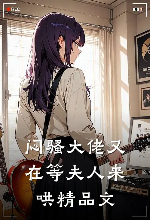 闷骚大佬又在等夫人来哄精品文