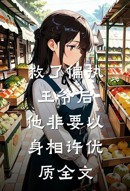 救了偏执王爷后，他非要以身相许优质全文