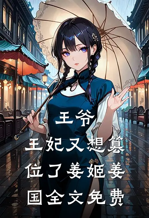 王爷，王妃又想篡位了姜姬姜国全文免费
