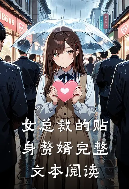 女总裁的贴身赘婿完整文本阅读