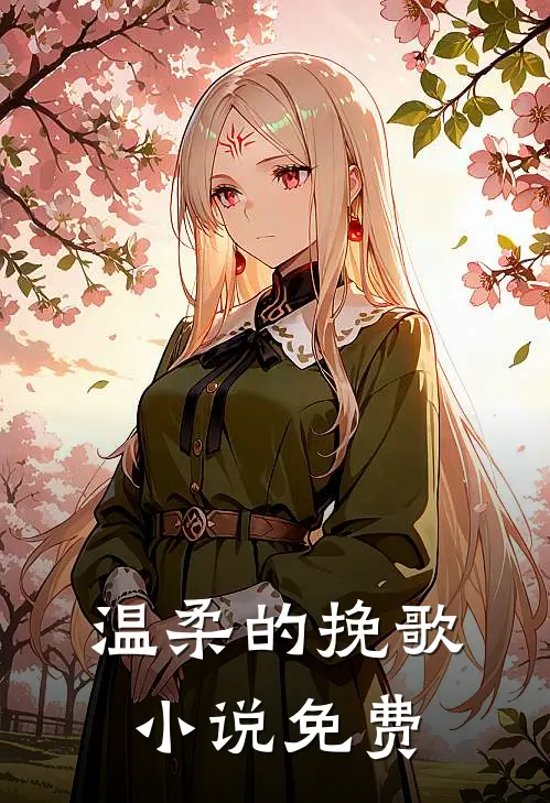 温柔的挽歌小说免费
