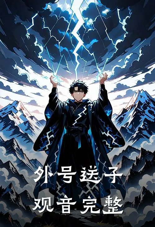 外号送子观音完整