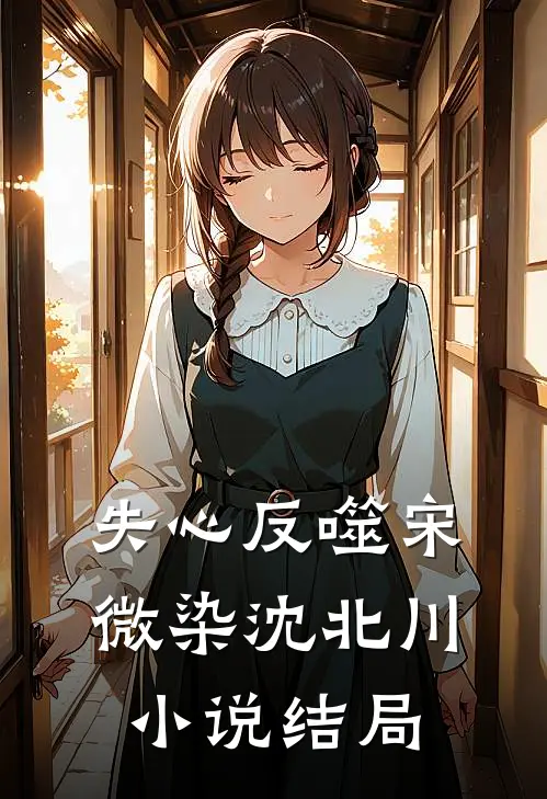 失心反噬宋微染沈北川小说结局