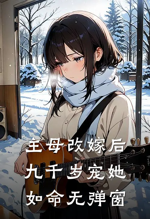 主母改嫁后，九千岁宠她如命无弹窗