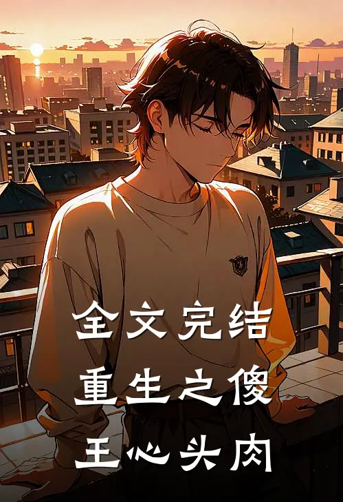 全文完结重生之傻王心头肉