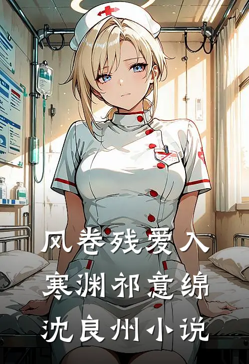 风卷残爱入寒渊祁意绵沈良州小说