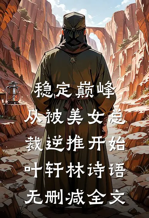 稳定巅峰，从被美女总裁逆推开始叶轩林诗语无删减全文