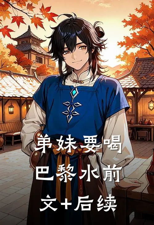 弟妹要喝“巴黎水”前文+后续